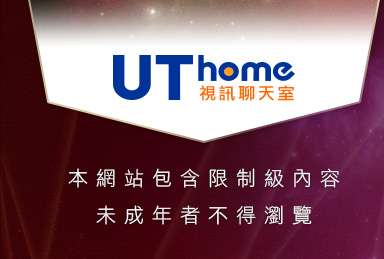UTHOME影音聊天室本網站包含限制級內容，未成年不得瀏覽