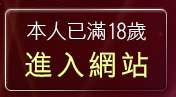 本人已滿18歲，離開UTHOME影音聊天室