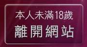 本人未滿18歲，離開UTHOME影音聊天室